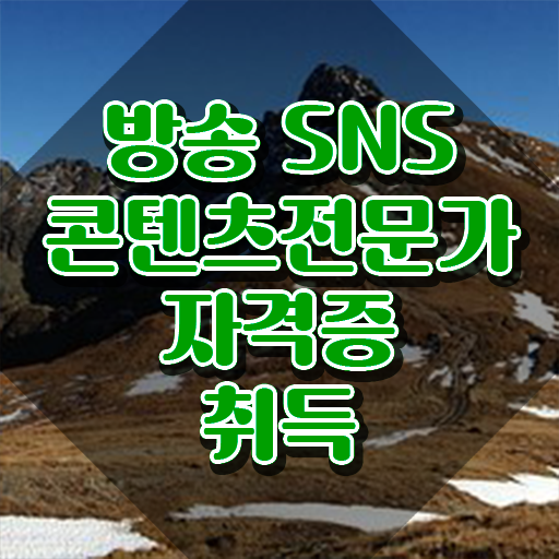  콘텐츠 마케터 채용 , 방송sns콘텐츠전문가 자격증 쉽고 빠르게 취득한 과정 확인하고 가세요