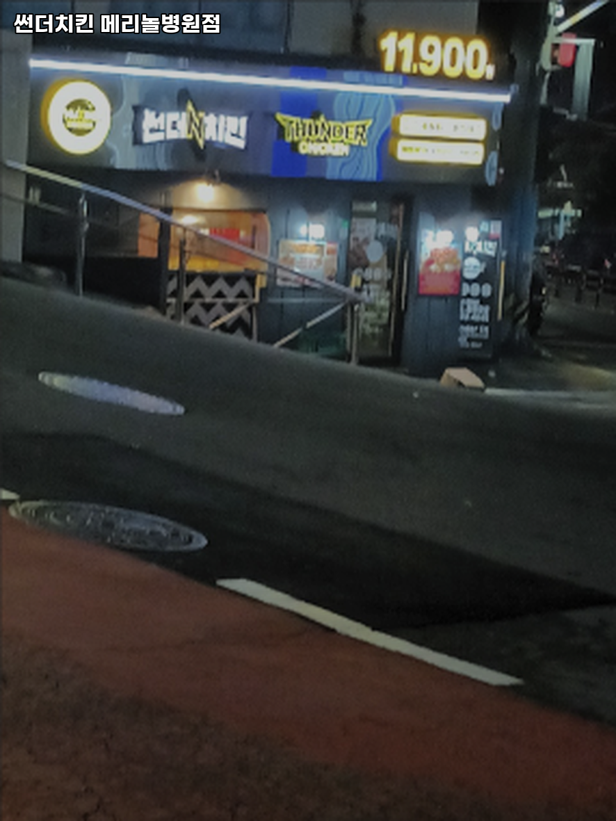 썬더치킨 메리놀병원점 사진 2