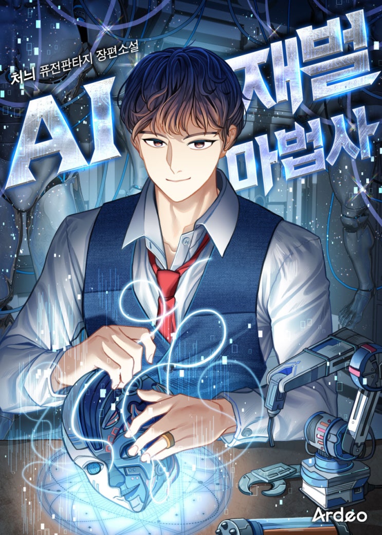 귀환 마법 인공지능 현판소설 - AI 재벌 마법사 귀환 마법 인공지능 현판소설 - AI 재벌 마법사