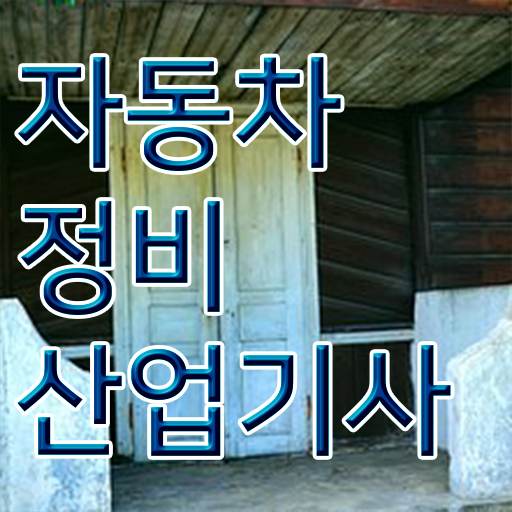  자동차정비산업기사 학원 자동차정비산업기사 시험자격 인강만 듣고 1학기에 완료한 후기