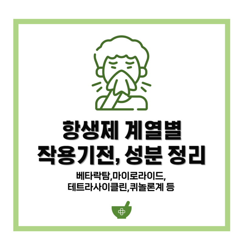 항생제 계열 정리, 계열별 성분 정리: 항균제 어렵다면 한번 읽어보자