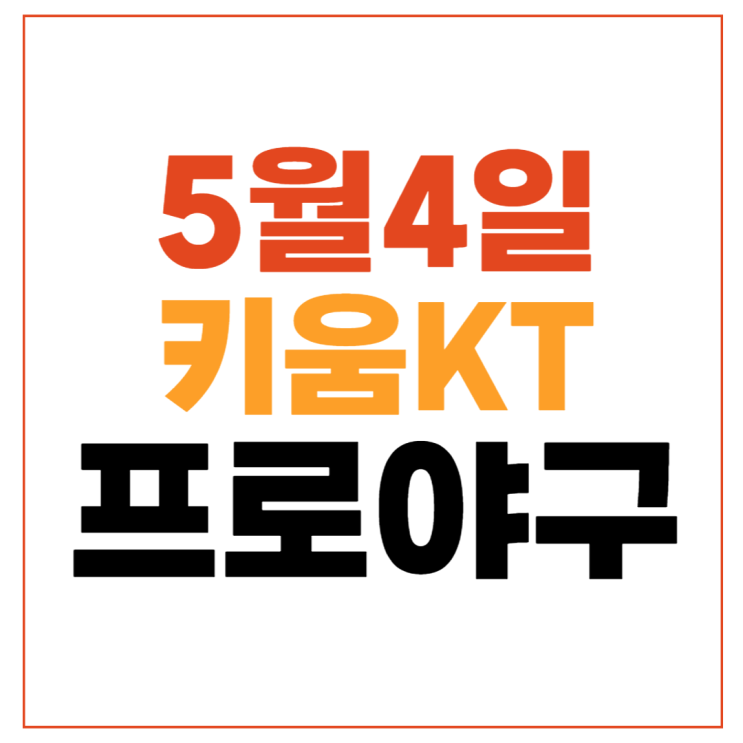 키움 kt 위즈 오늘의 야구 중계 2024년 5월 4일 키움... 