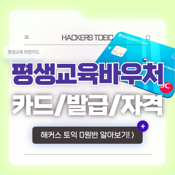  평생교육 바우처 희망카드 발급 방법, 자격 확인!