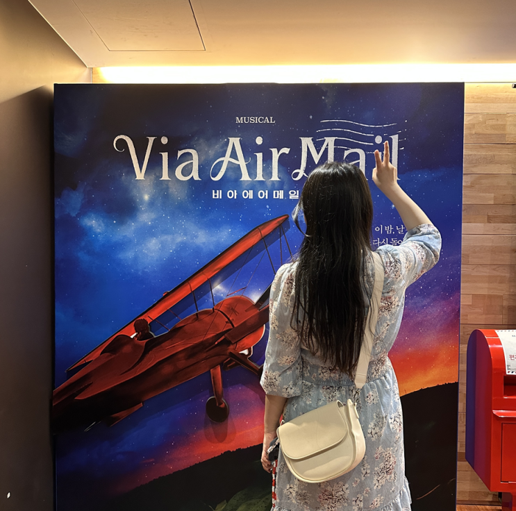  Via Air Mail 비아에어메일 뮤지컬 대학로 티오엠 극장 공연 관람 데이트 혜화 놀거리