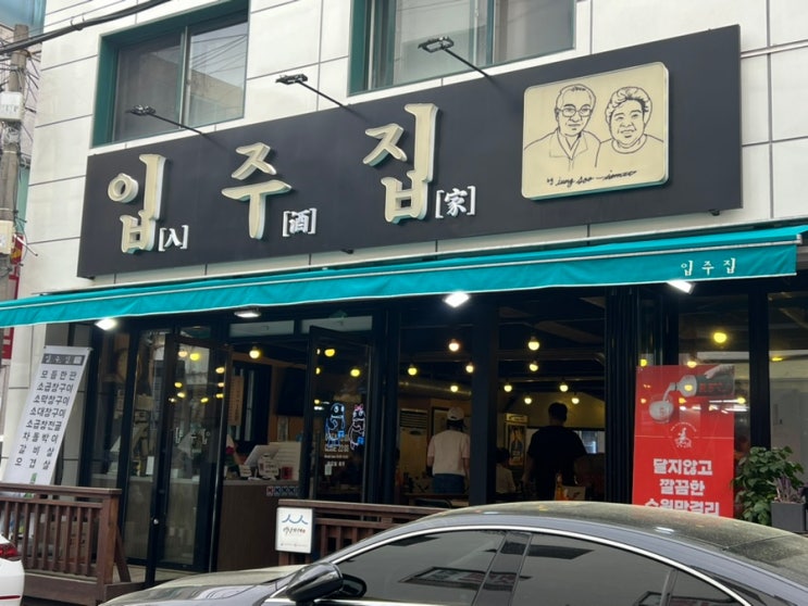  수원 화성 행궁동 남문 맛집 - 입주집(feat.찐곱창)