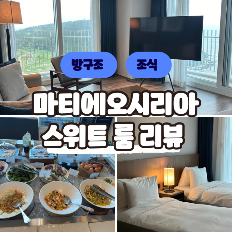  마티에 오시리아 스위트 2박 3일 후기 - 조식, 오션뷰