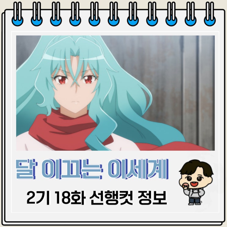 라프텔 달이 이끄는 이세계 여행 2기 18화 라프텔 달이 이끄는 이세계 여행 2기 18화