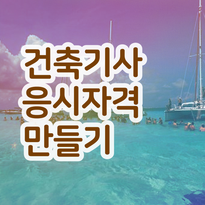  건축기사실기기출문제 건축기사 취득자격 온라인 과정으로 4달 안에 성공한 전략