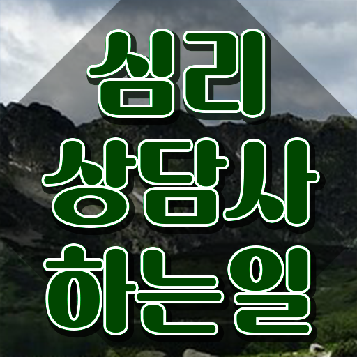  1급심리상담사자격증준비 , 심리상담사 자격증 15일 만에 시험준비 살펴보기