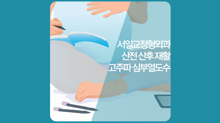  인천 주안 송도 청라 부평 산후마사지 고주파심부열 도수치료