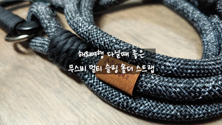 튼튼해서 해외 여행용으로 좋은 무스비 멀티 슬링 숄더 스마트폰 스트랩 사용후기 입니다 튼튼해서 해외 여행용으로 좋은 무스비 멀티 슬링 숄더 스마트폰 스트랩 사용후기 입니다