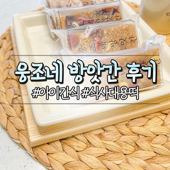  수원떡집 웅조네방앗간, 아이 간식으로 건강하게