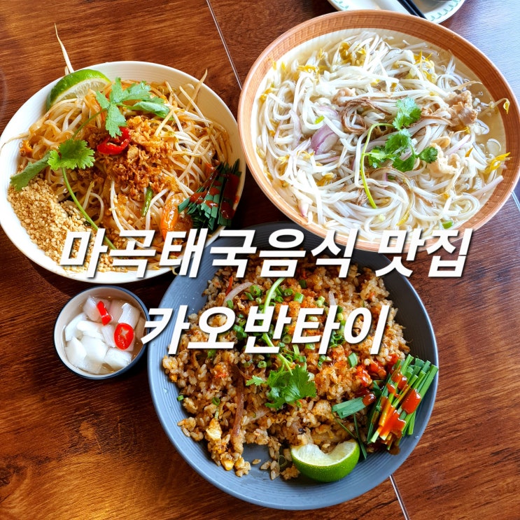 마곡태국음식 맛집 카오반타이 분위기와 맛 모두 합격~!