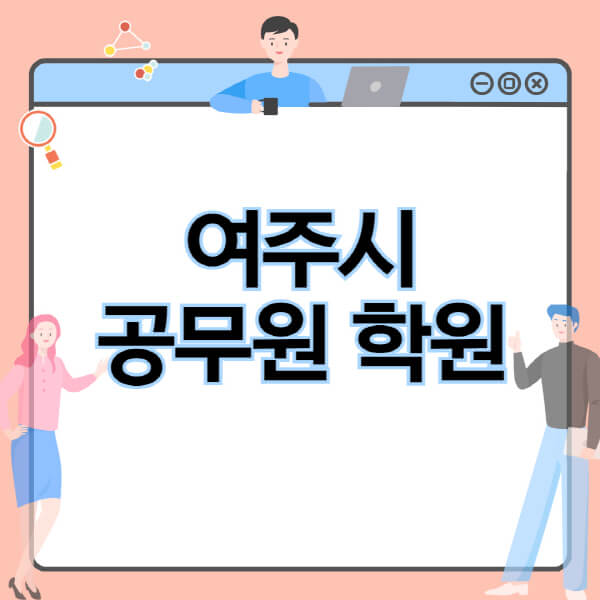  여주시 공무원 시험, 학원 추천과 독학 정보