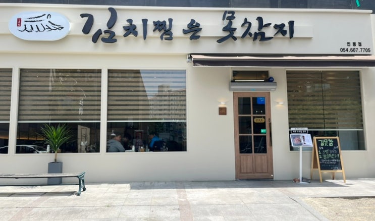 구미 맛집 구미 인동 맛집 김치찜은 못참지 구미인동점 구미 맛집 구미 인동 맛집 김치찜은 못참지 구미인동점