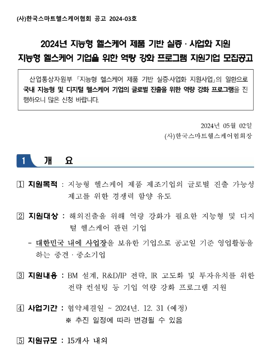 2024년 지능형 헬스케어 기업을 위한 역량 강화 프로그램 지원기업 모집 공고(지능형 헬스케어 제품 기반 실증ㆍ사업화 지원) 2024년 지능형 헬스케어 기업을 위한 역량 강화 프로그램 지원기업 모집 공고(지능형 헬스케어 제품 기반 실증ㆍ사업화 지원)