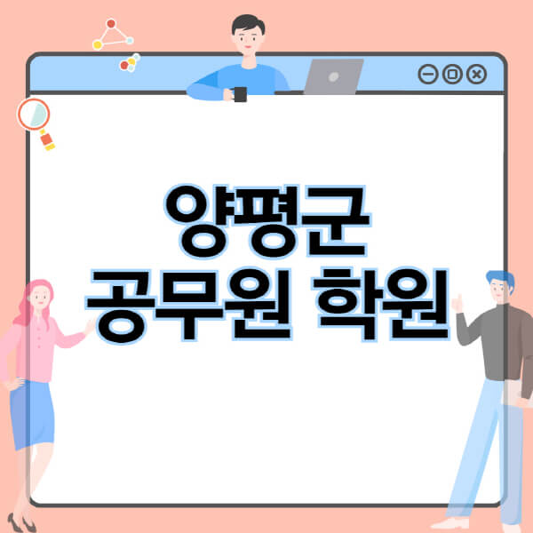  양평군 공무원 시험, 학원 추천 및 인강 비용 소개