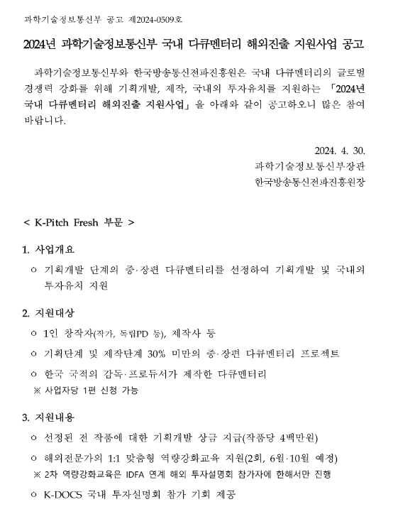 2024년 과학기술정보통신부 국내 다큐멘터리 해외진출 지원사업 공고 2024년 과학기술정보통신부 국내 다큐멘터리 해외진출 지원사업 공고