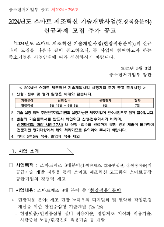 2024년 스마트 제조혁신 기술개발사업(현장적용분야) 신규과제 모집 추가 공고 2024년 스마트 제조혁신 기술개발사업(현장적용분야) 신규과제 모집 추가 공고