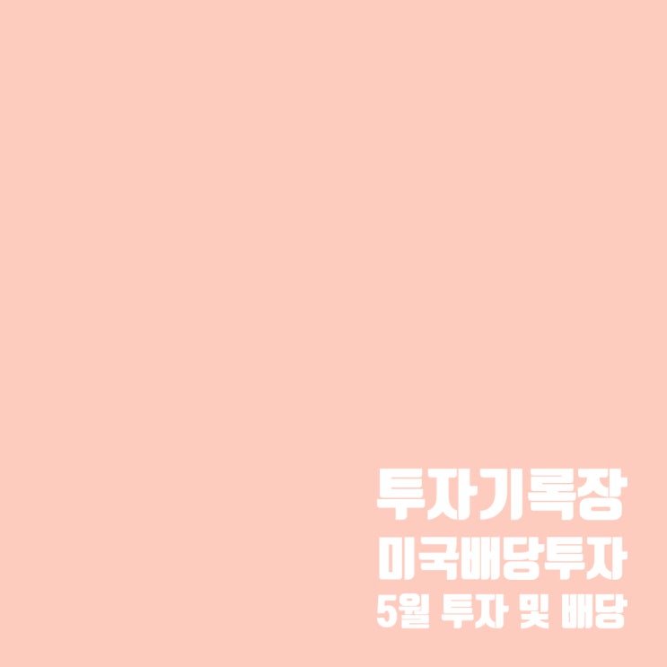  투자기록 : 5월 미국 배당주 투자 5만원 적립 완료