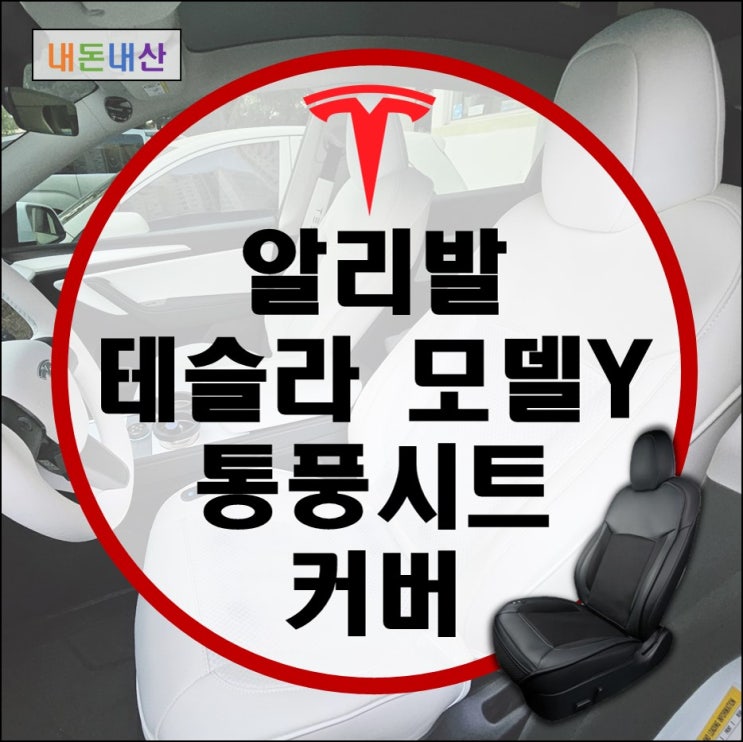 테슬라 모델Y 통풍시트 커버 중력센서 알리익스프레스 후기 (통풍시트 레트로핏 될때까지 버티기) 테슬라 모델Y 통풍시트 커버 중력센서 알리익스프레스 후기 (통풍시트 레트로핏 될때까지 버티기)