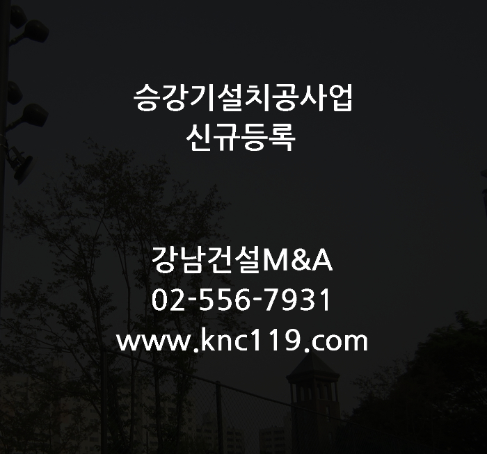  승강기설치공사업 면허등록 디테일한 설명