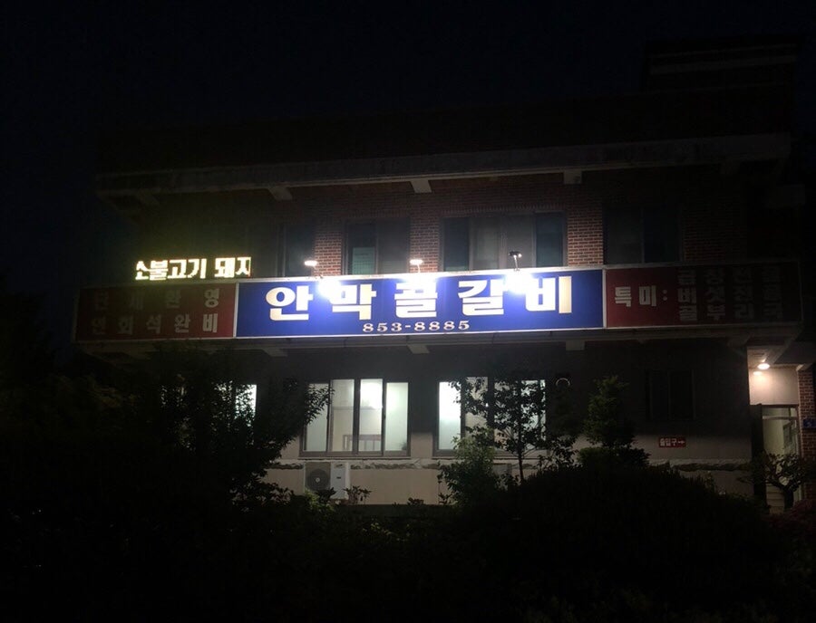 안막골 사진 2