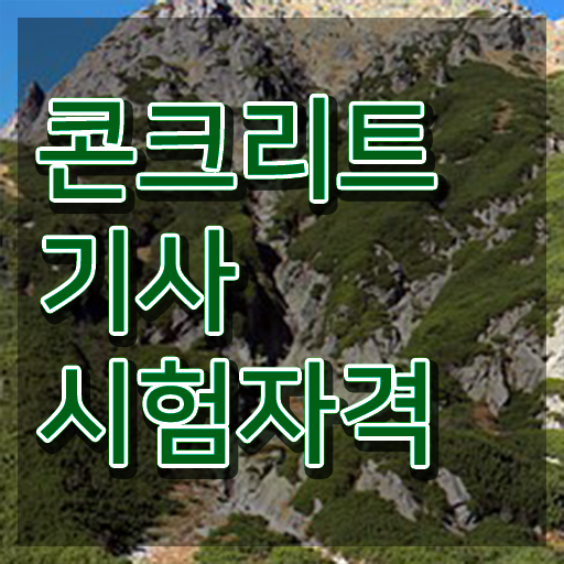  콘크리트기사 작업형 콘크리트기사 자격요건 집에서 온라인으로 1학기에 준비한 방법