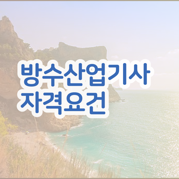  방수산업기사 필기시험 준비물 방수산업기사 자격요건 온라인 수업으로 빠르게 완료한 노하우