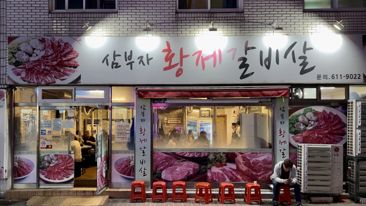  부산 웨이팅 맛집 삼부자 황제 갈비살에 다녀왔어요