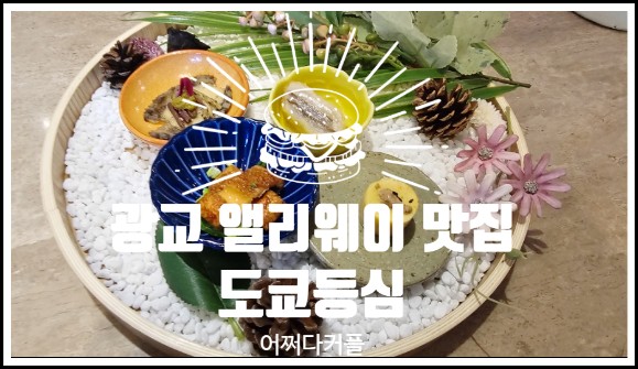  콜키지 프리라 더 좋은 광교 앨리웨이 맛집 도쿄등심 광교