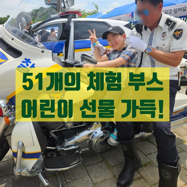  체험부스 51개 모두 무료!! 2024 나주시 어린이 큰잔치 감동 후기