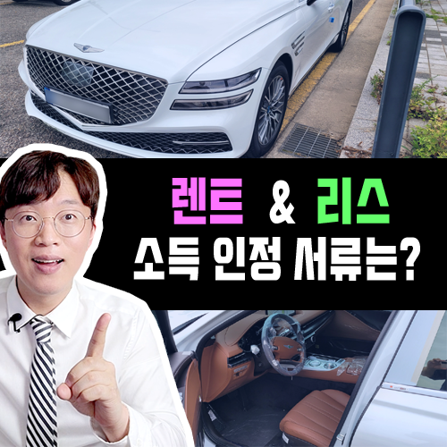  장기렌트카 & 리스 상식 1탄 / 소득 증빙 인정서류는?