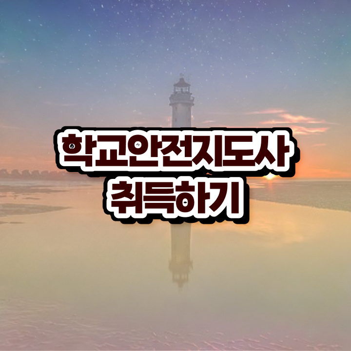 아동안전관리 , 학교안전지도사 자격증 쉽고 간편하게 학습한 후기 , 고용 전망
