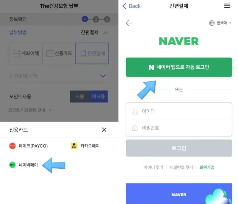 폰에서 네이버 페이로 건강보험료 납부하는 방법