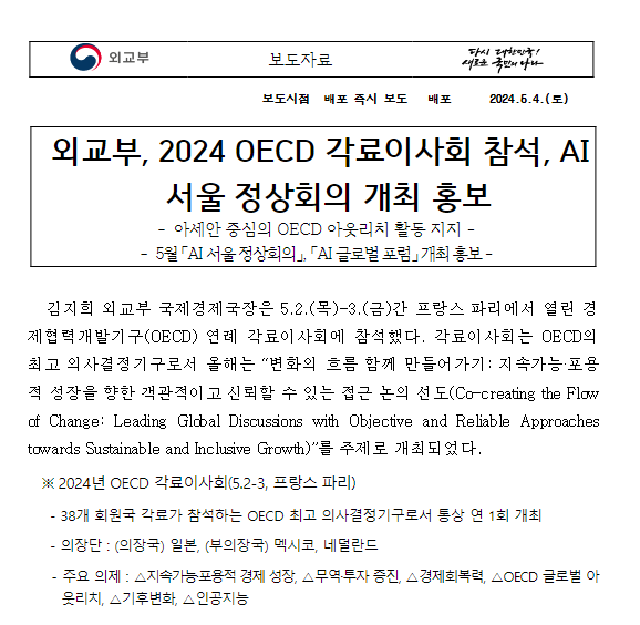 외교부, 2024 OECD 각료이사회 참석, AI 서울 정상회의 개최 홍보 외교부, 2024 OECD 각료이사회 참석, AI 서울 정상회의 개최 홍보