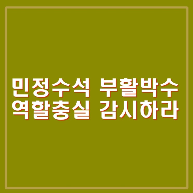 <b>민정수석</b> 부활 필요하다. <b>김주현</b> 내정 조국 우병우 시즌2 주장.