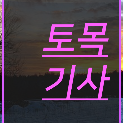  토목기사 실기 합격 토목기사 시험자격 온라인으로 단기간에 준비한 비법