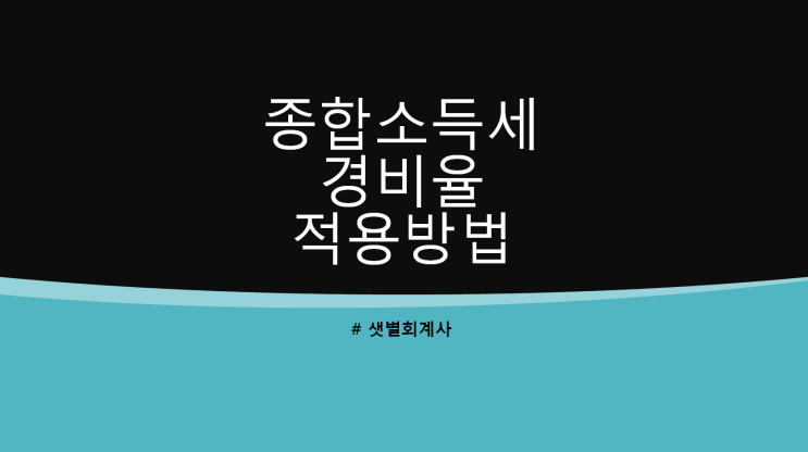 [2024년 종합소득세 신고] 기준경비율 주요경비 : 매입비용, 임차료, 인건비의 범위와 증명서류, 재고자산에 포함된 주요경비의 계산 등