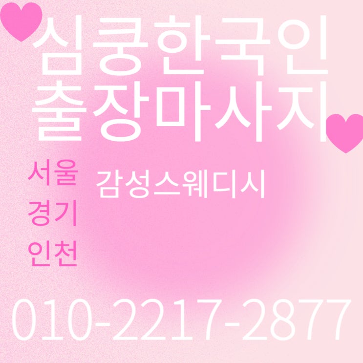  강남출장마사지 "심쿵한국인마사지" 추천하는 이유가 있어요~