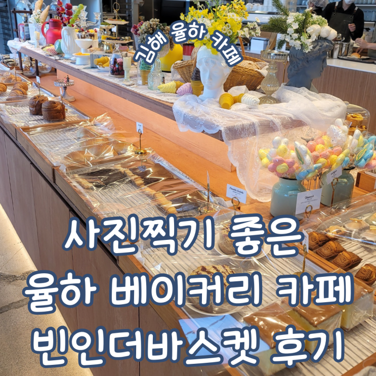 경남 김해 율하 사진 찍기 좋은 멋진 인테리어의 베이커리 카페 빈인더바스켓 내돈내산 후기