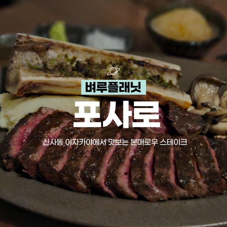  [맛집] 포사로 : 신사동 이자카야에서 맛보는 본매로우 스테이크 / 가로수길맛집
