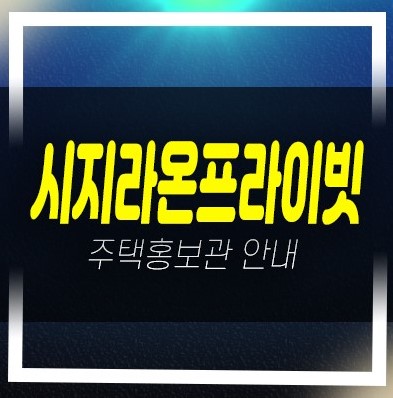  시지라온프라이빗 대구 신매동 즉시입주 할인혜택 신규아파트 미분양 모델하우스 안내