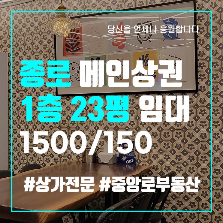  대구중구상가임대 종로 1층23평 술집 이자카야 고기집 월세저렴 중앙로부동산 동성로상가전문 대구상가전문
