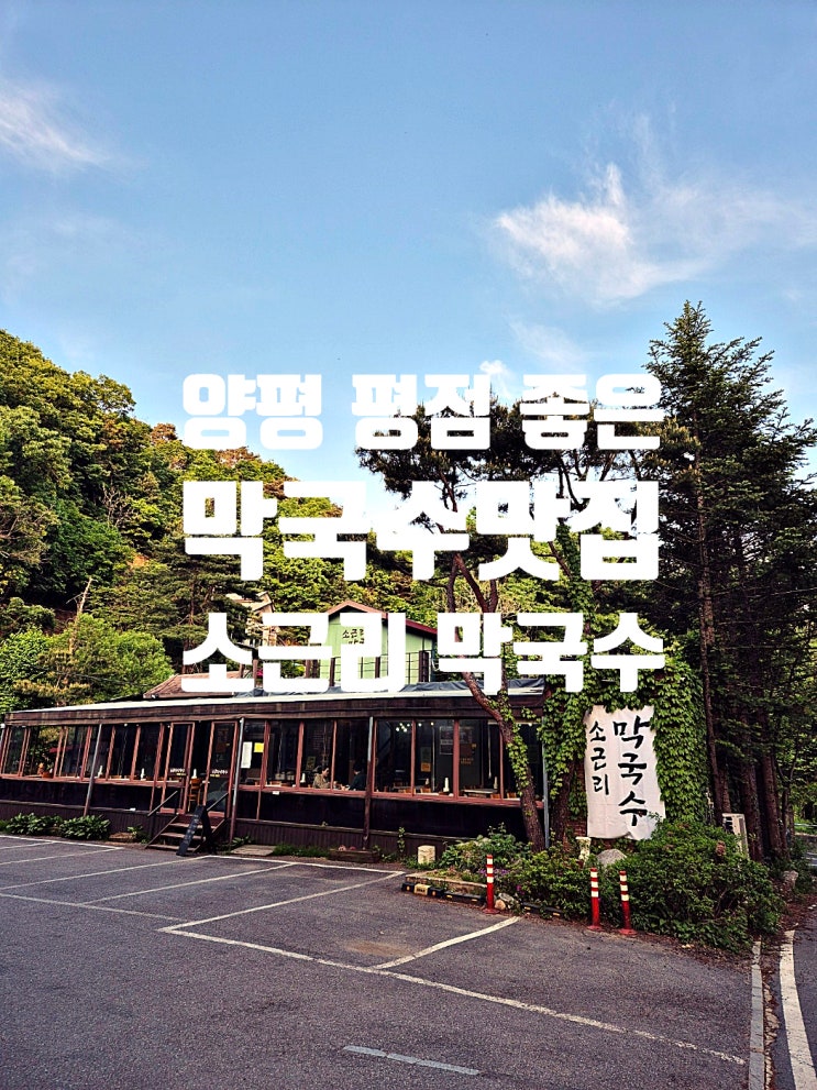  최고의 평점을 가지고 있는 양평 막국수 맛집 소근리 막국수