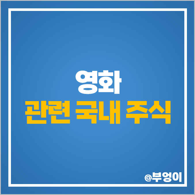 영화 관련주 포바이포 주식 CJENM 쇼박스 주가 CJCGV 덱스터 콘텐트리중앙 롯데쇼핑 영화 관련주 포바이포 주식 CJENM 쇼박스 주가 CJCGV 덱스터 콘텐트리중앙 롯데쇼핑