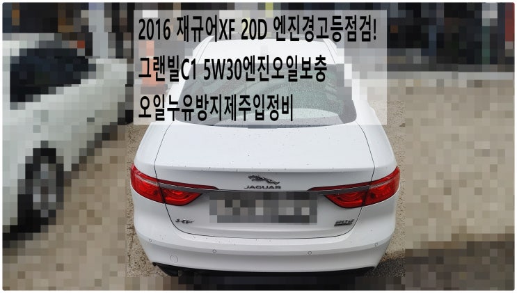 2016 재규어XF 20D 엔진경고등점검! 그랜빌C1 5W30엔진오일보충 오일누유방지제주입정비 , 부천재규어랜드로버수입차정비전문점 부영수퍼카