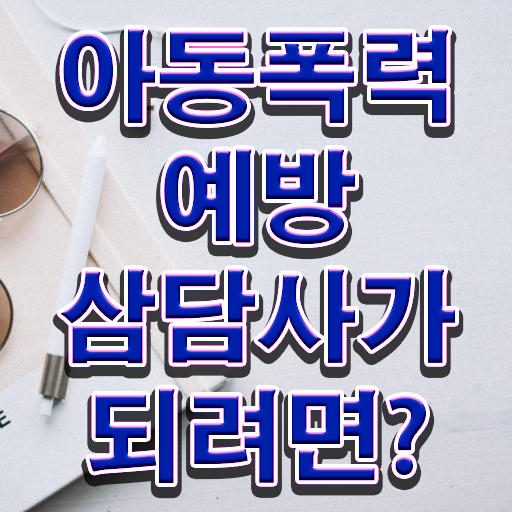  학교폭력 예방교육 자료 , 아동폭력예방상담사 자격증 2주 만에 준비한 방법 및 취업정보