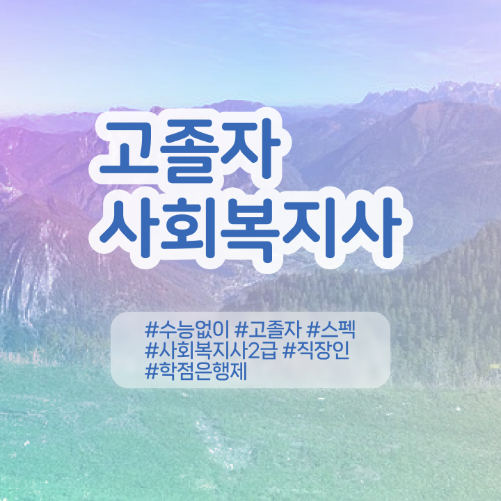  사회복지사 호봉 사회복지사 비전공자도 학점은행제로 쉽고 빠르게