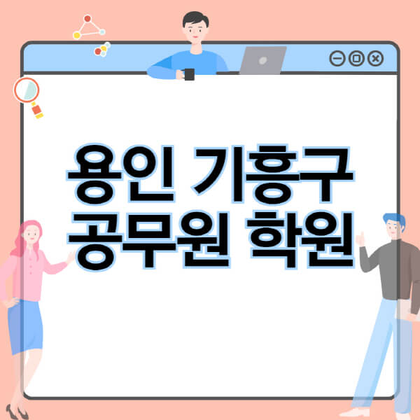  용인 기흥구 공무원 독학, 인강, 기숙학원 정보 알아보기!